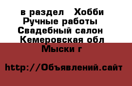  в раздел : Хобби. Ручные работы » Свадебный салон . Кемеровская обл.,Мыски г.